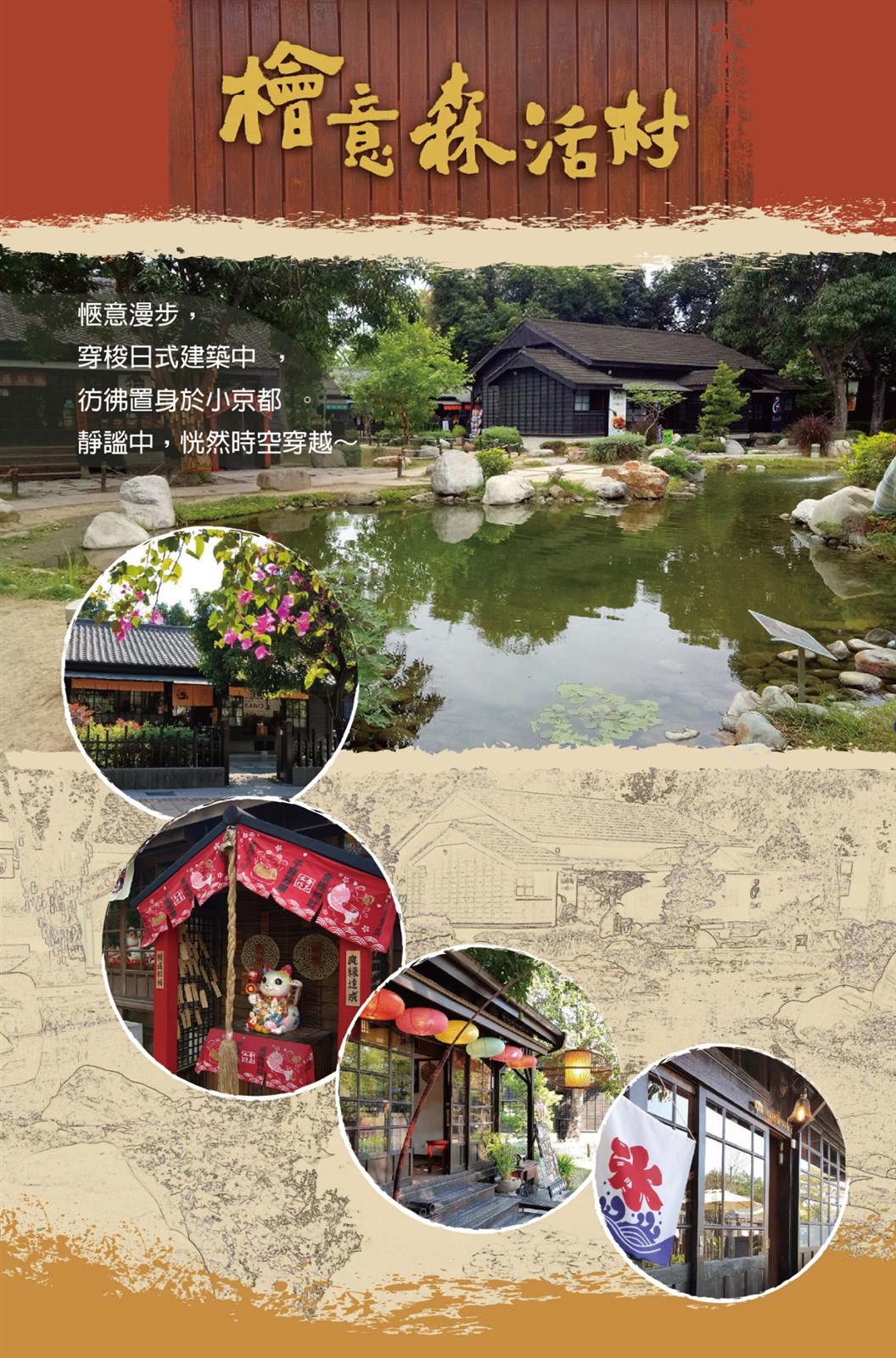 穿梭於檜意森活村日式建築中，猶如置身於小京都